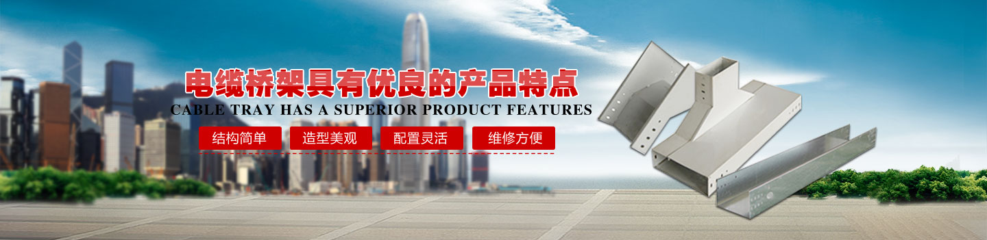 电缆桥架知名品牌厂家