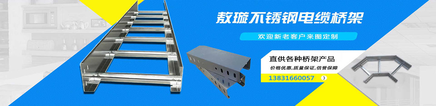 电缆桥架知名品牌厂家