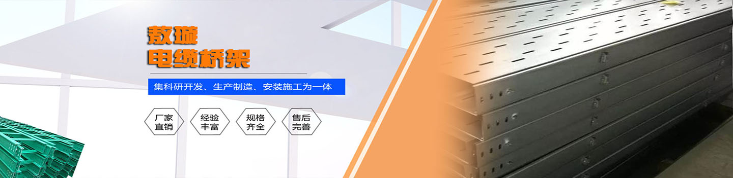 电缆桥架知名品牌厂家