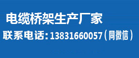 电缆桥架厂家电话